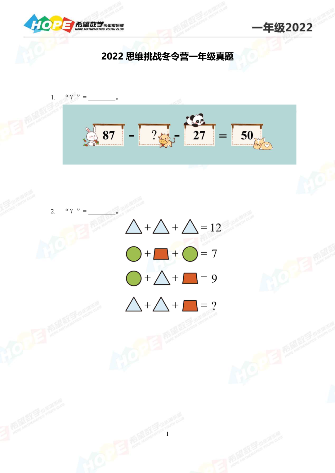2022年希望数学思维挑战冬令营1年级真题
