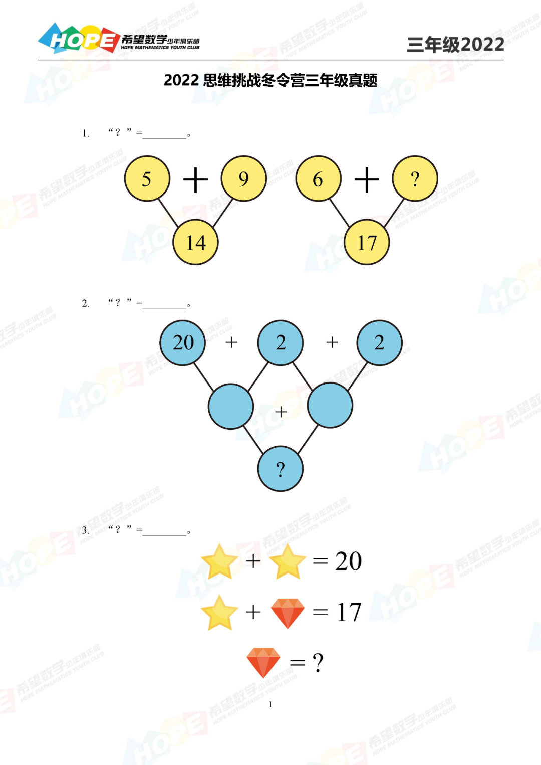 2022年希望数学思维挑战冬令营3年级真题