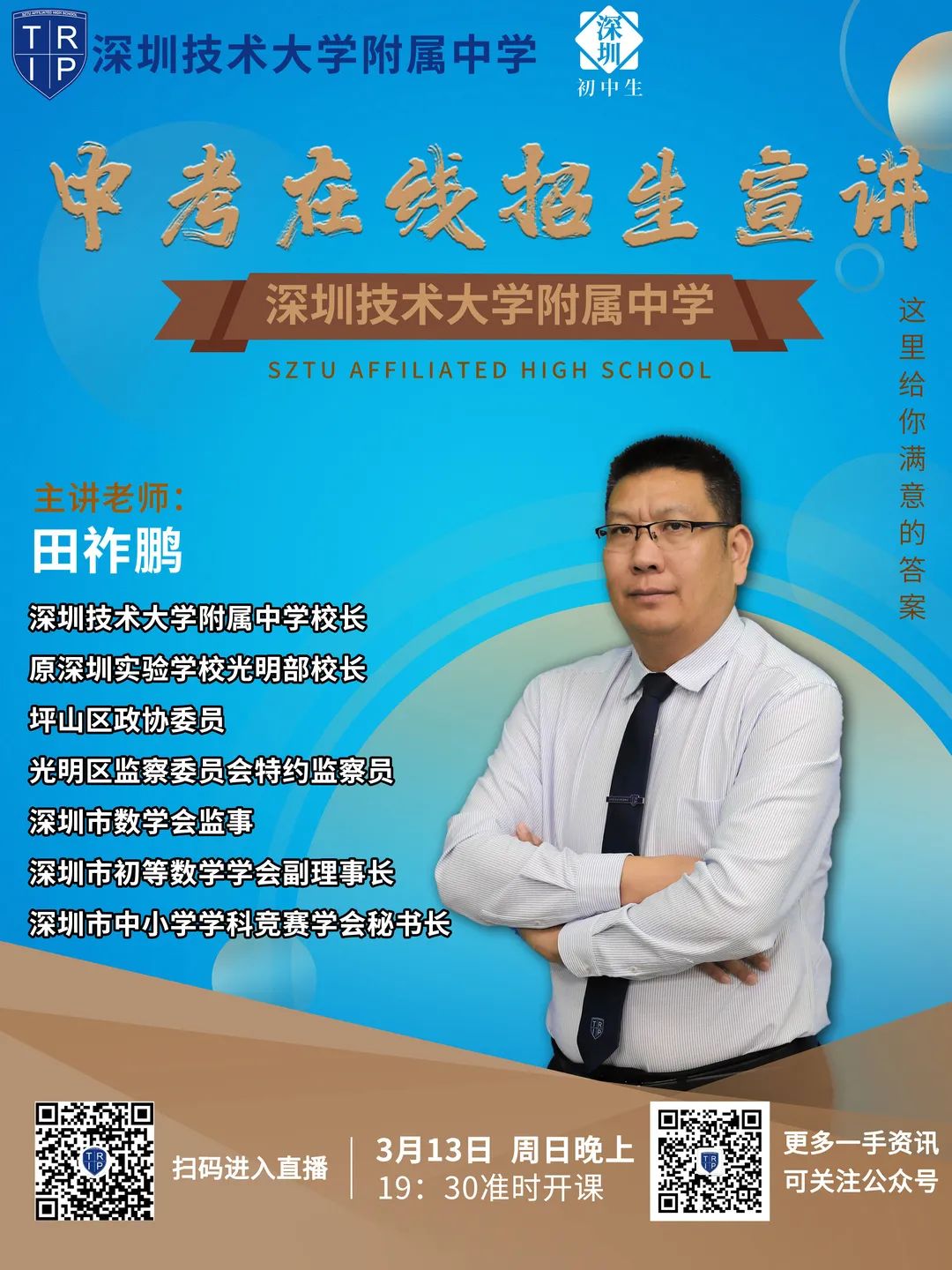 2022深圳中考择校：深圳技术大学附属中学