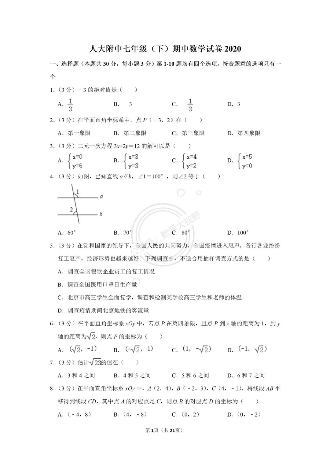 人大附中初一下学期期中试卷及答案解析