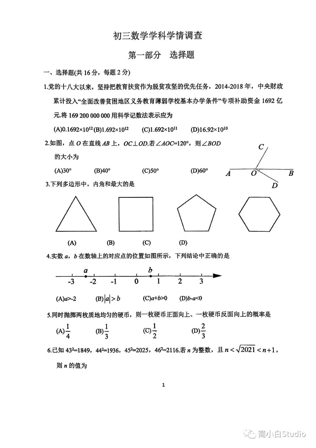 2022.2北京部分学校初三开学考数学试卷