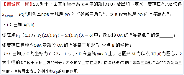 2021年西城一模28题新定义【等幂点】