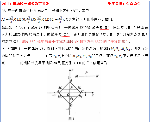2021年东城一模28题新定义【平移距离】