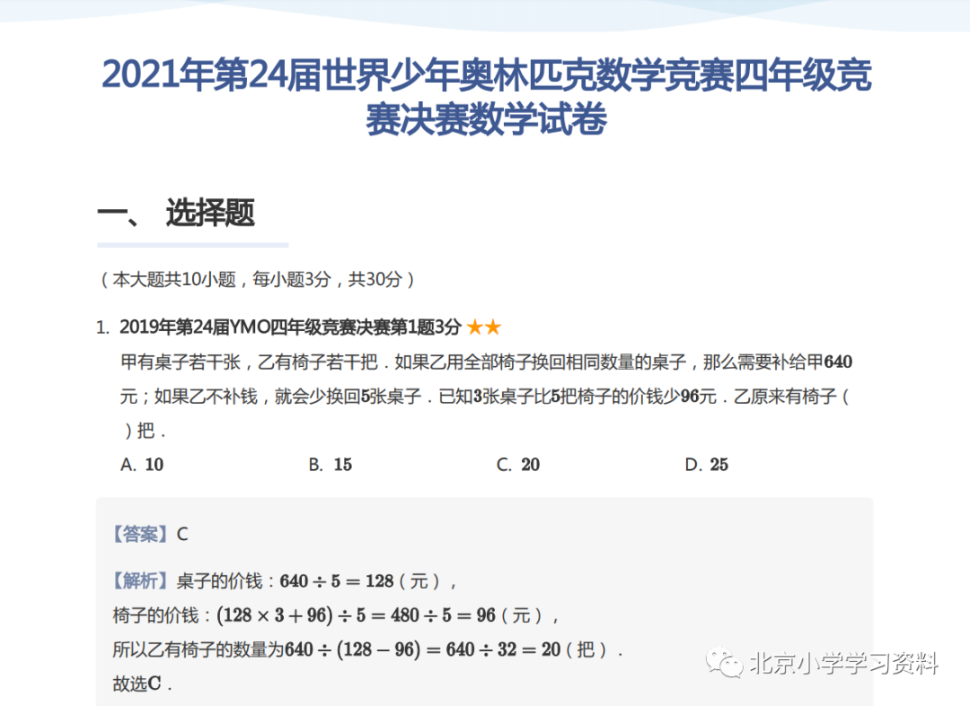 2021年第24届世界少年奥林匹克数学竞赛四年级竞赛决赛数学试卷(教师版)