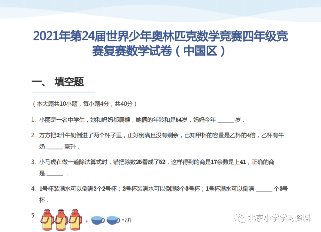 2021年第24届世界少年奥林匹克数学竞赛四年级竞赛复赛数学试卷