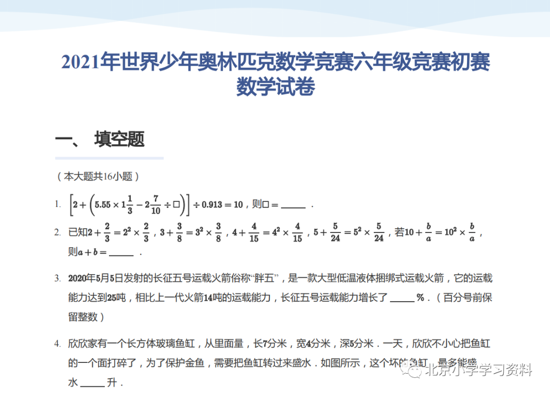 2021年世界少年奥林匹克数学竞赛六年级竞赛初赛数学试卷(学生版)