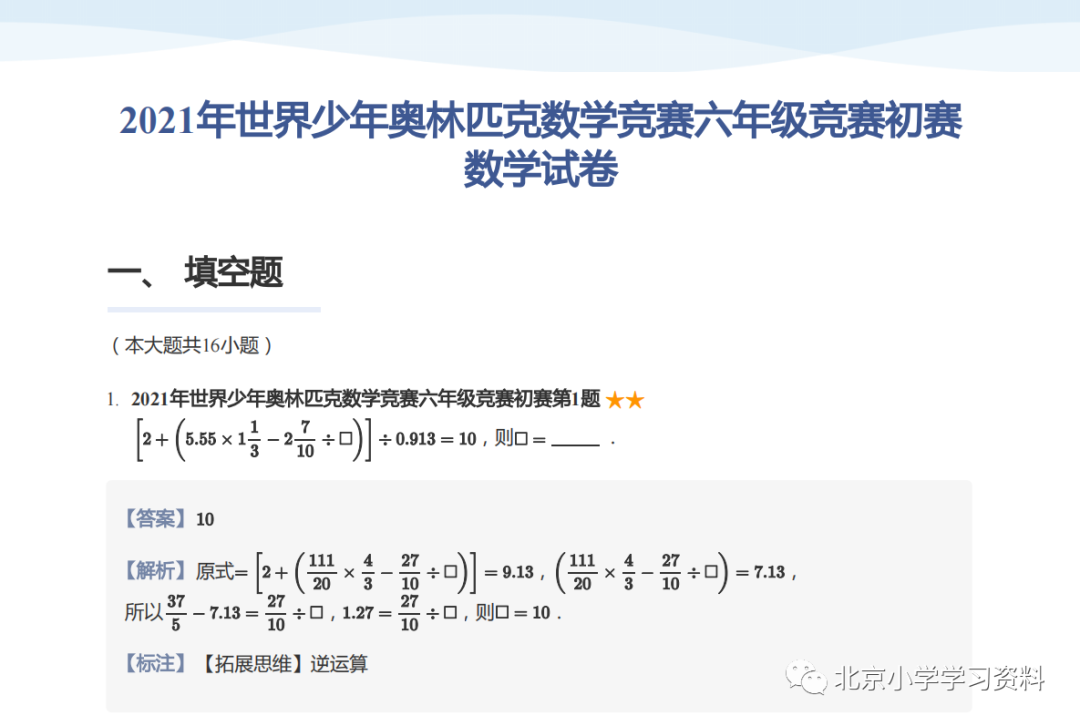 2021年世界少年奥林匹克数学竞赛六年级竞赛初赛数学试卷(教师版)