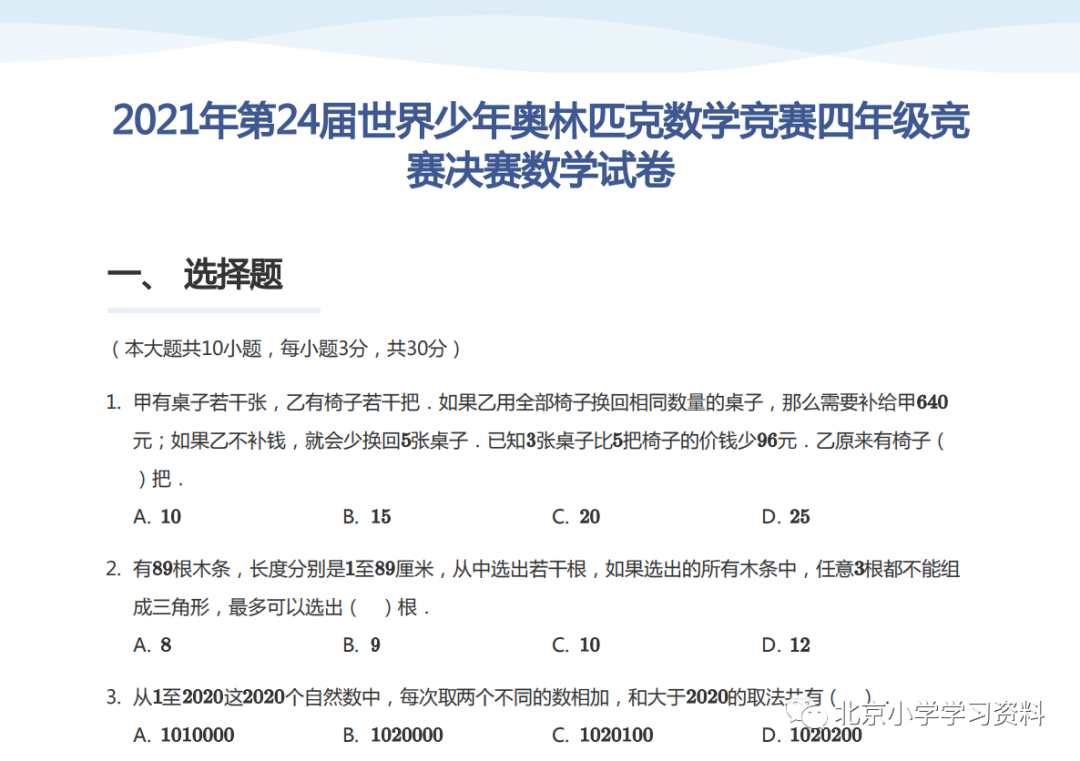 2021年第24届世界少年奥林匹克数学竞赛四年级竞赛决赛数学试卷(学生版)