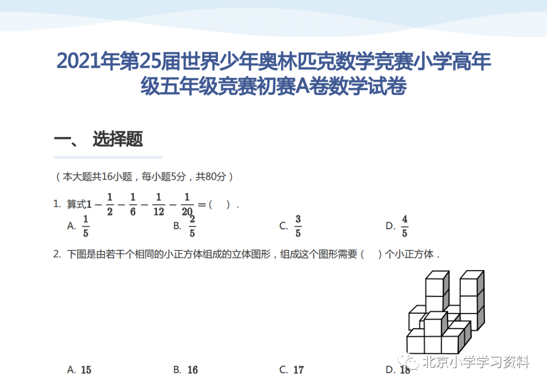 2021年第25届世界少年奥林匹克数学竞赛小学高年级五年级竞赛初赛A卷数学试卷(学生版)