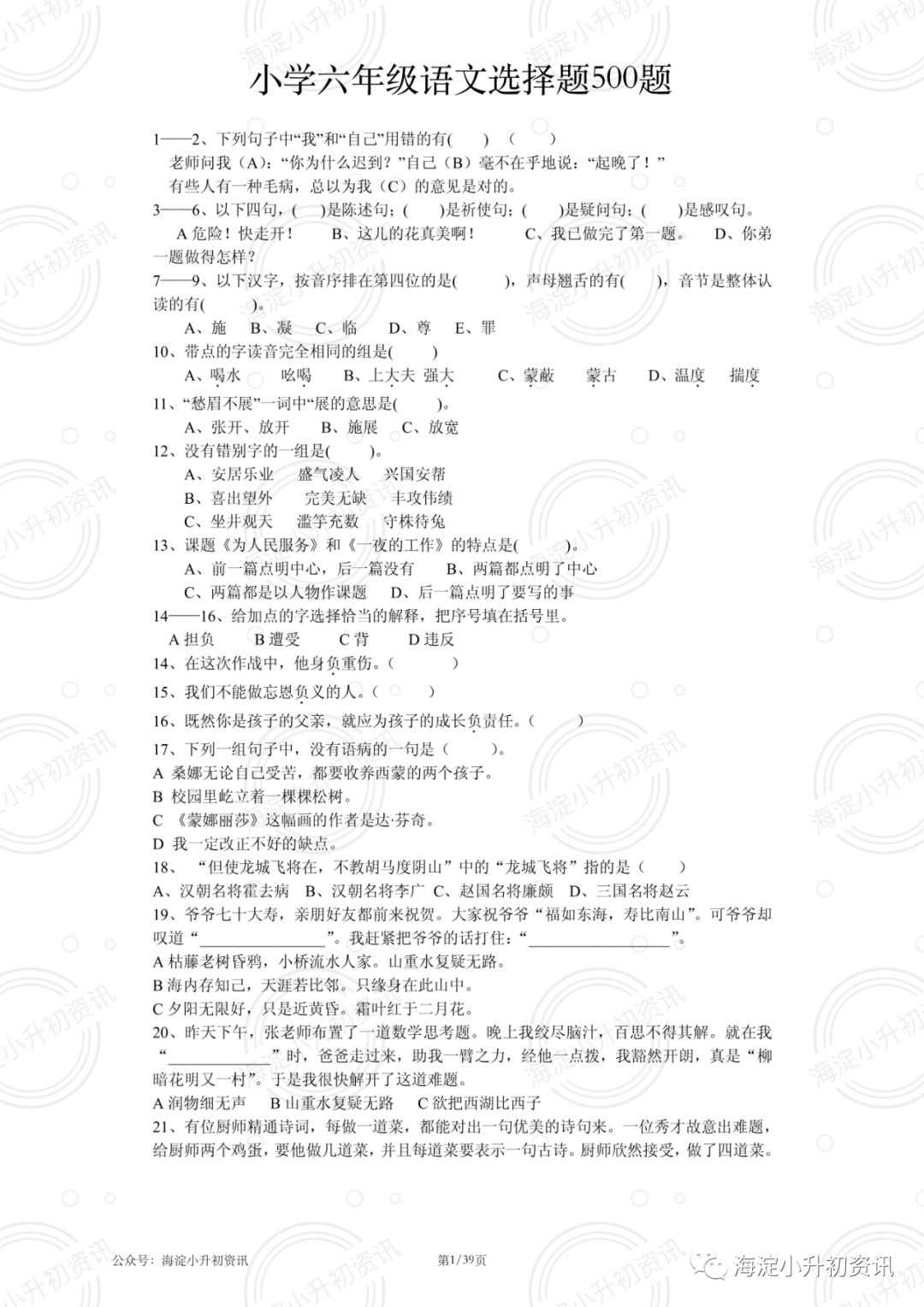 小学六年级语文选择题500题（附答案）