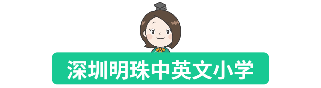 【民办探校】省一级的国有民办学校，既有民办的灵活，又有公办的规范，明珠中英文小学了解一下