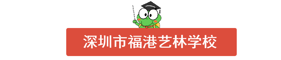 @深圳家长，事关孩子择校，这所好学校别错过！幼儿园到高中都有哦！