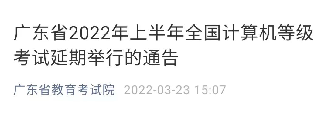 广东最新通知：这项考试推迟！