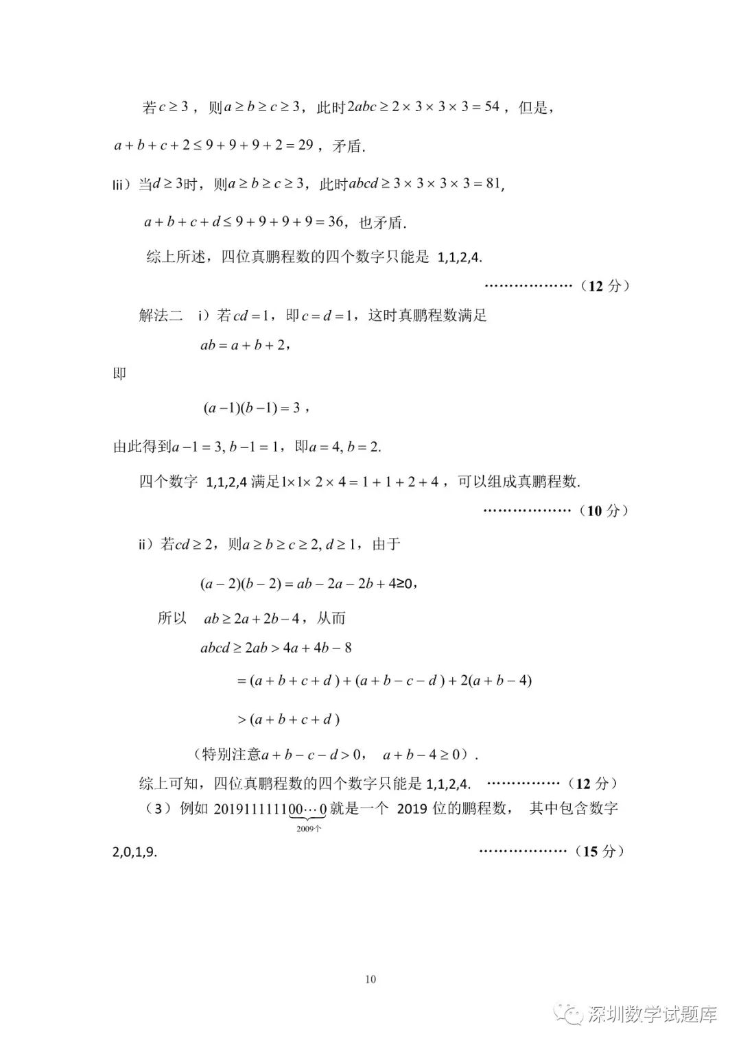 2019年深圳鹏程杯数学4/5/6年级试题及答案