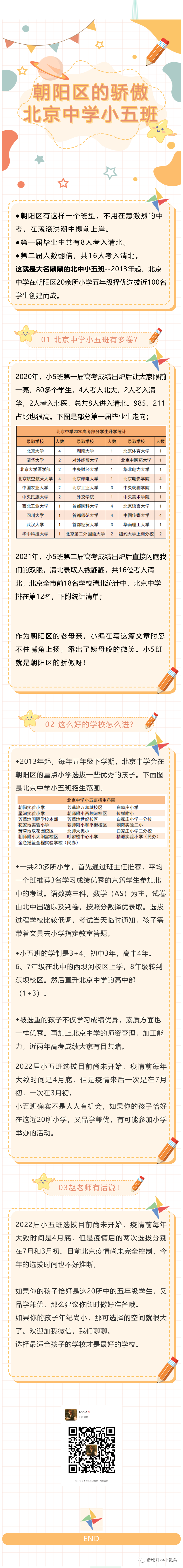 朝阳区北京中学小五班招生解读