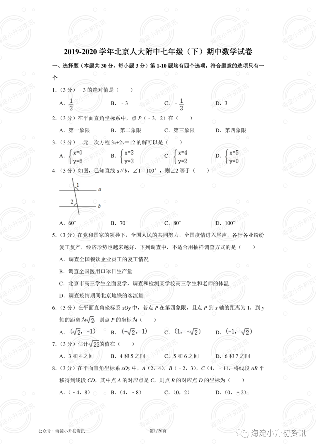 人大附中2018-2019、2019-2020初一下期中数学试卷（附答案）