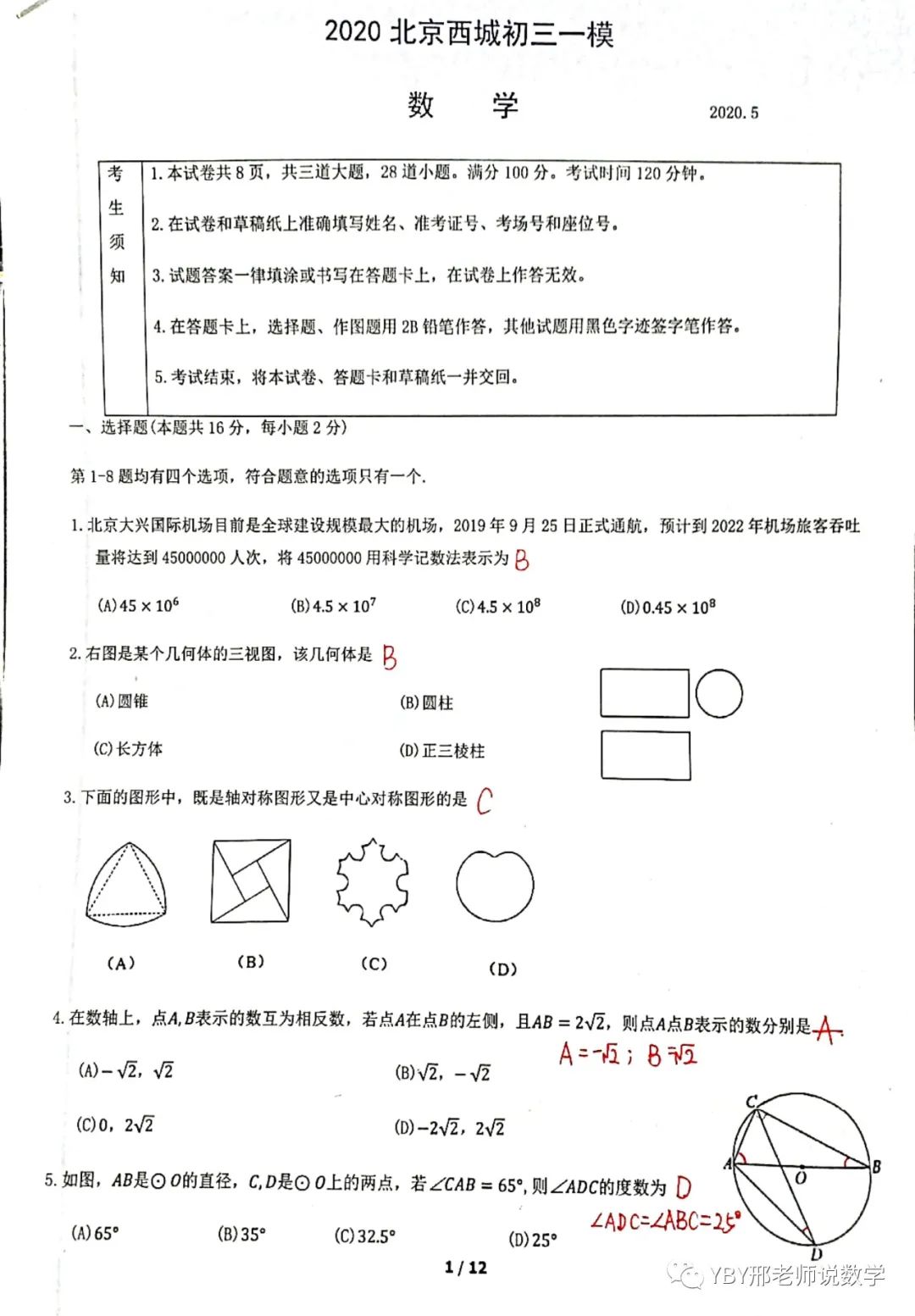 西城区2020初三一模数学考试试题及解析（手写版）