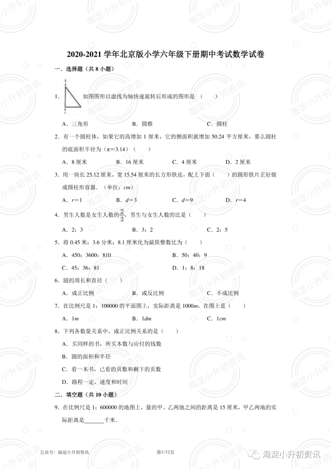2020-2021北京版小学2-6年级下册期中考试数学试卷（附答案）