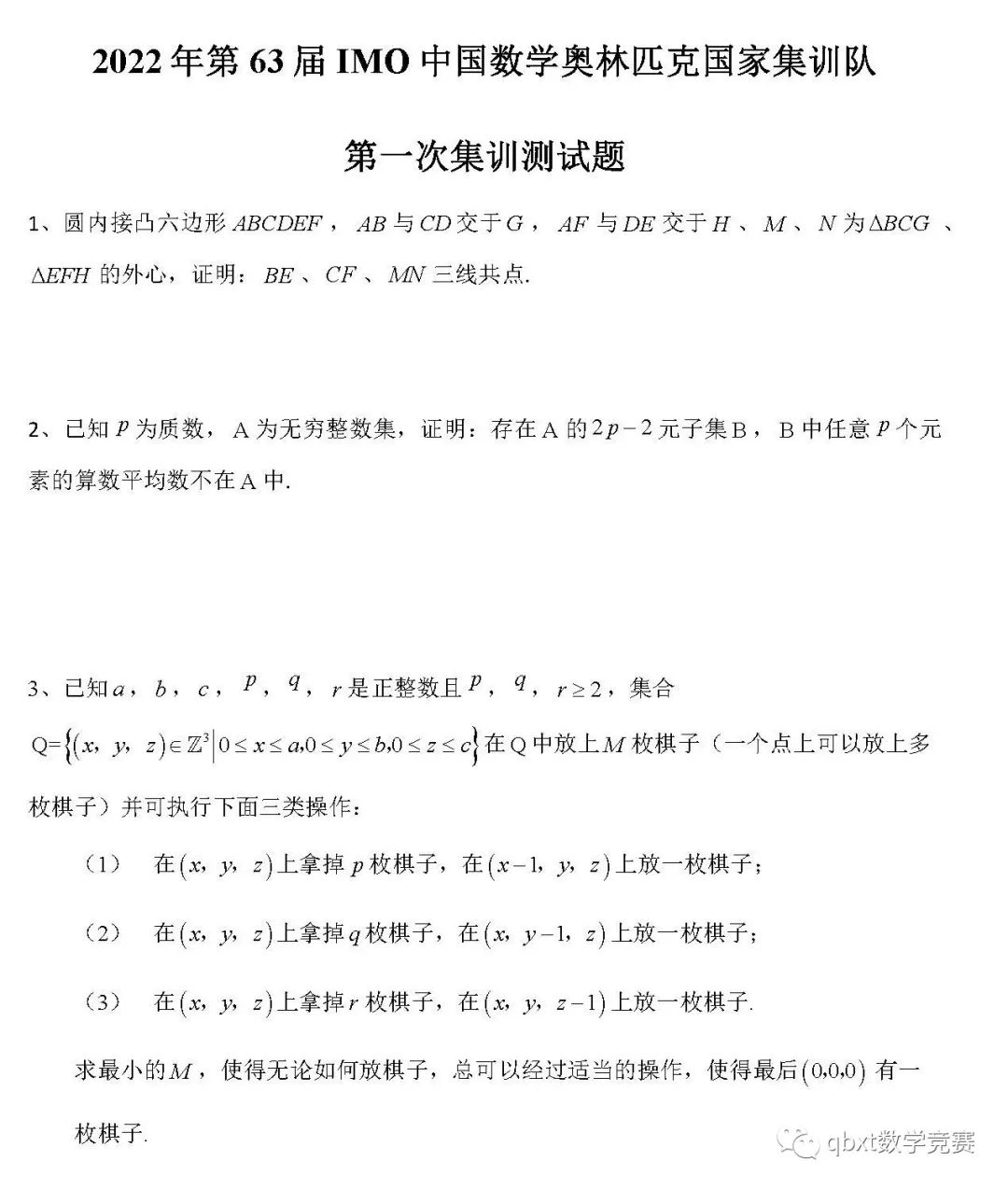 2022年第63届IMO中国数学奥林匹克国家集训队第一次集训测试题