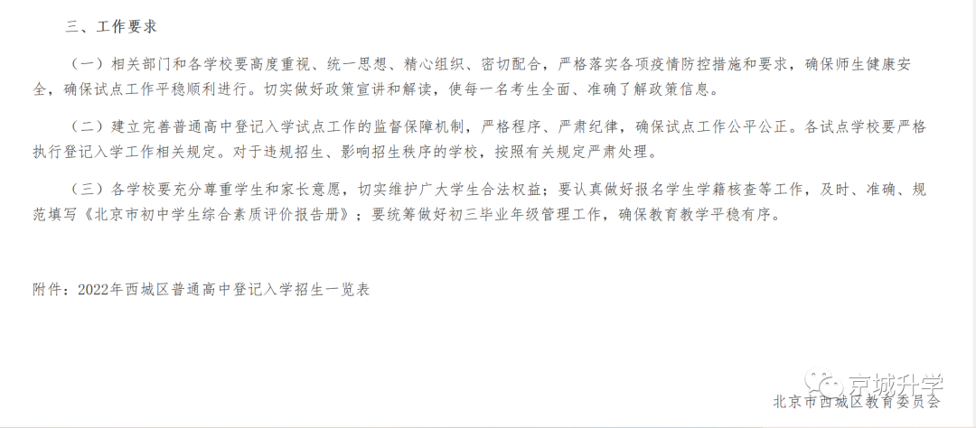 xsc注意，未来普高要登记入学摇号？附东西城试点学校名单
