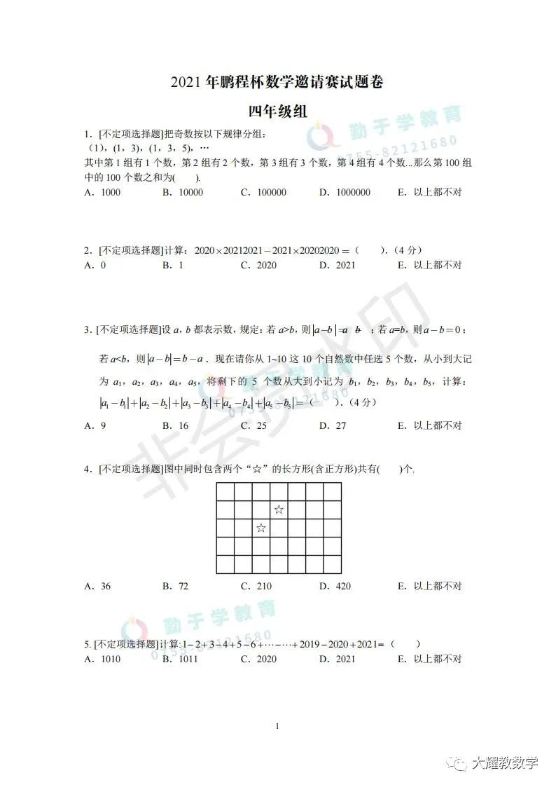 奥数｜2021年四年级鹏程杯数学初赛试题和答案