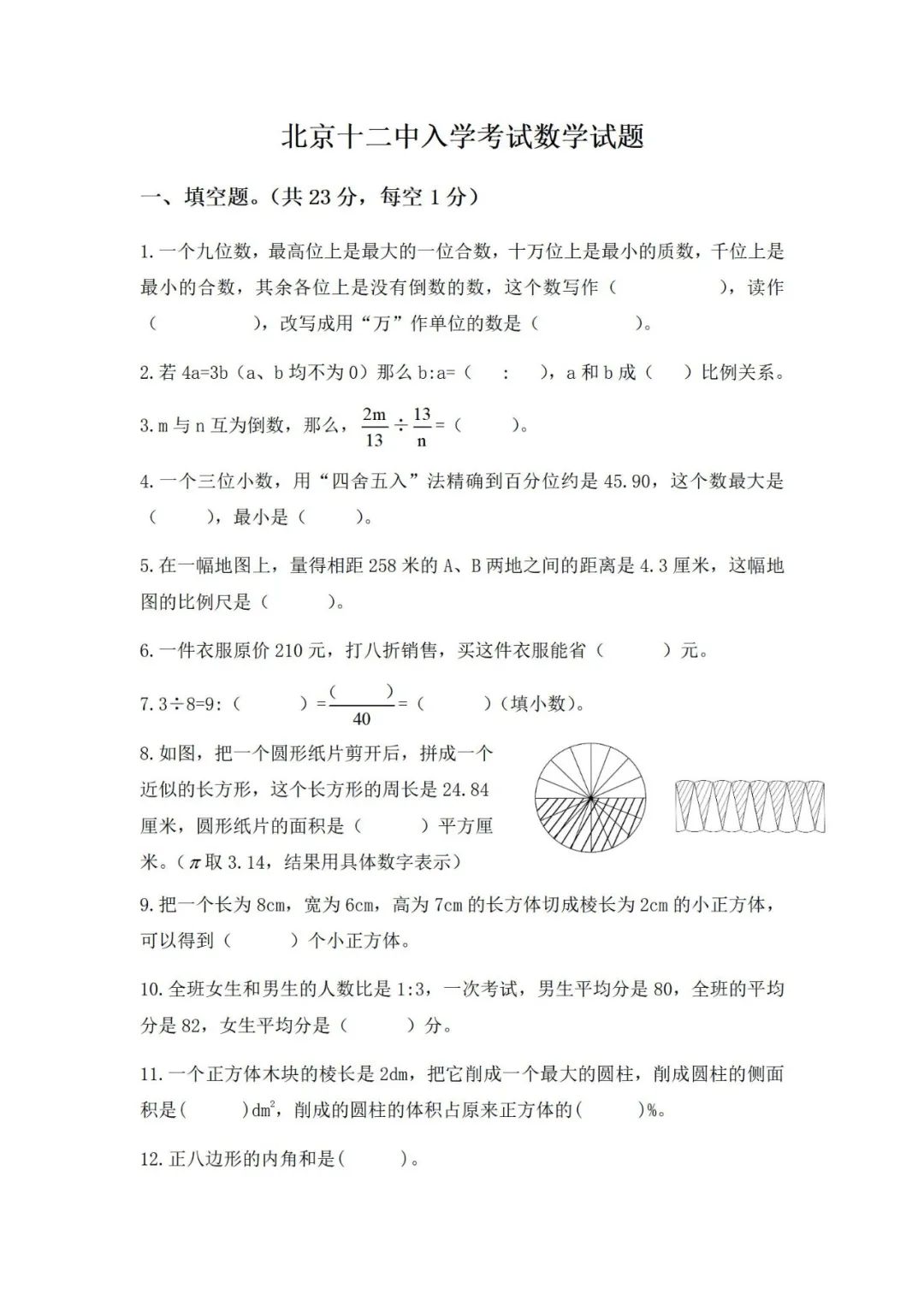 小升初|北京丰台十二中小升初数学试卷