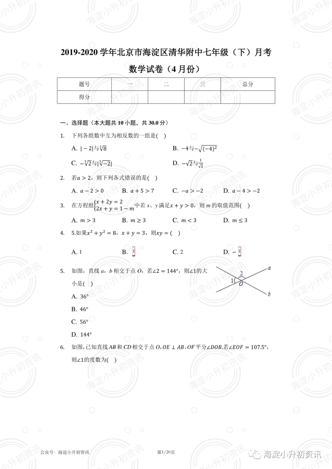 清华附中2019-2020初一下4月月考数学试卷（附答案）