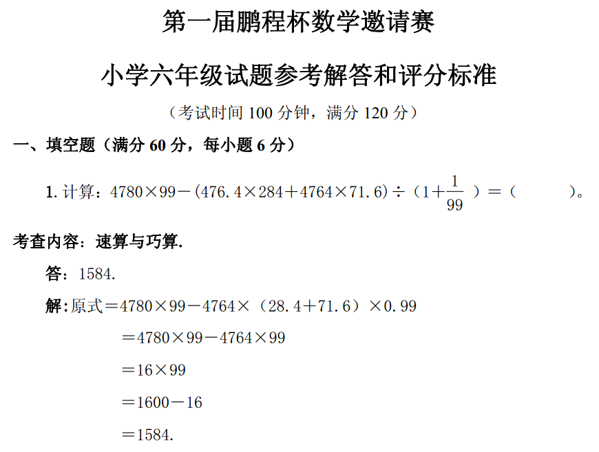 第一届鹏程杯六年级真题和答案