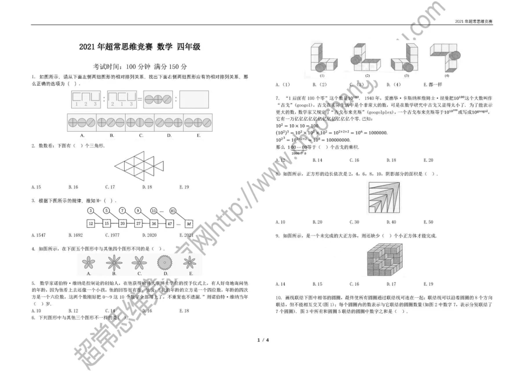 2021超常思维竞赛数学四年级真题