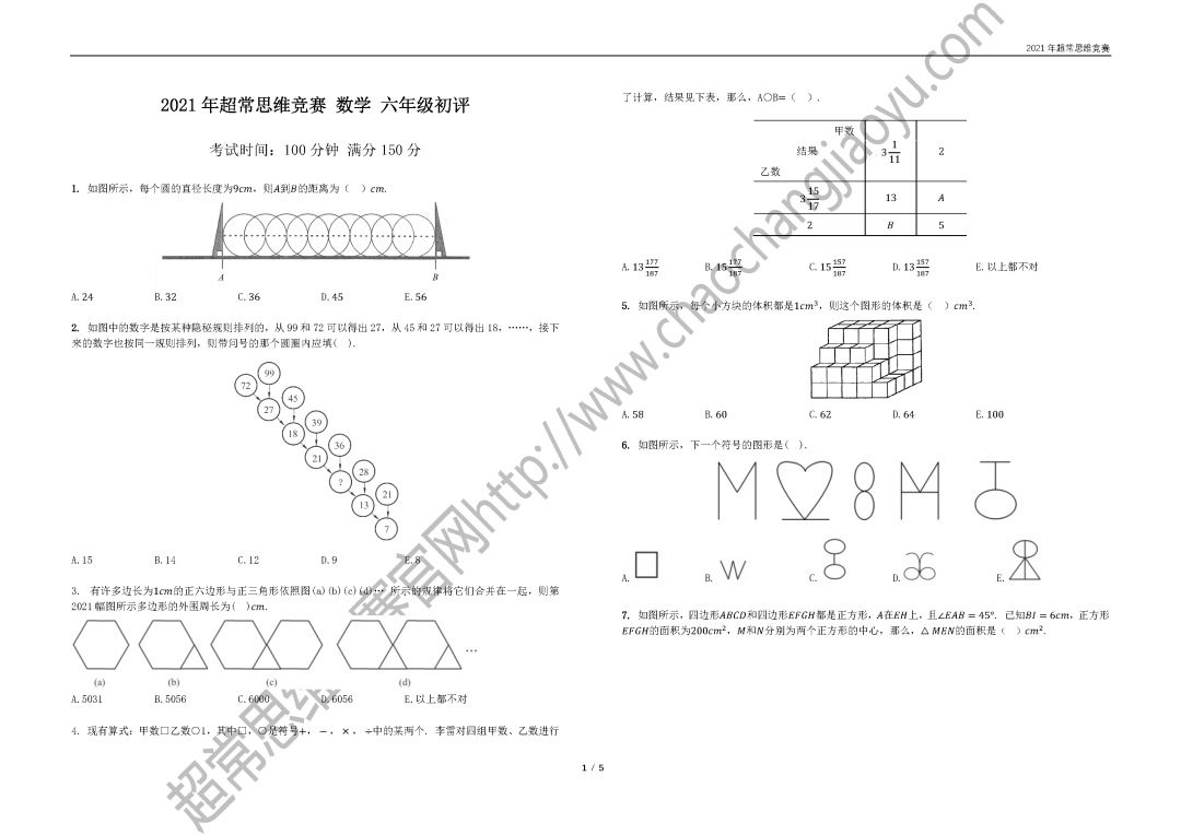 2021超常思维竞赛数学六年级真题