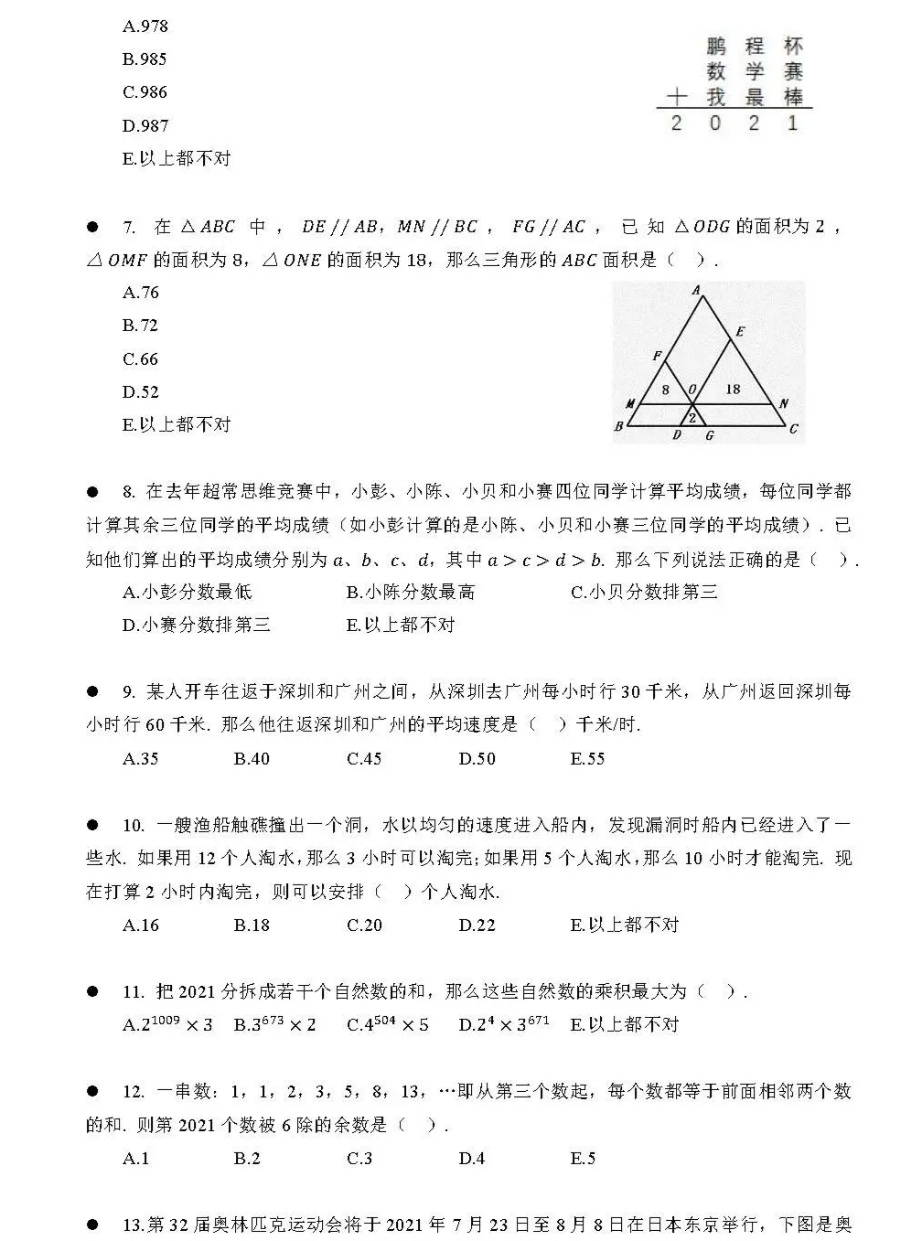 【鹏程杯】2021年小学五年级数学预赛试题