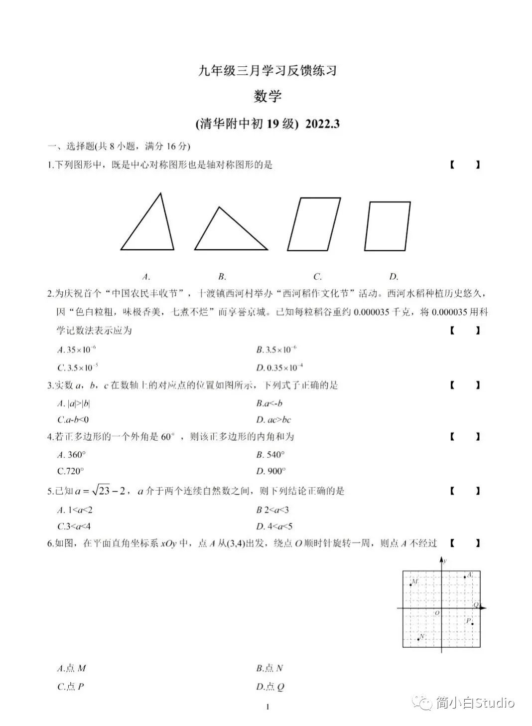 清华附初三数学3月份月考试卷