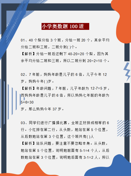 小学数学•思维训练100题！