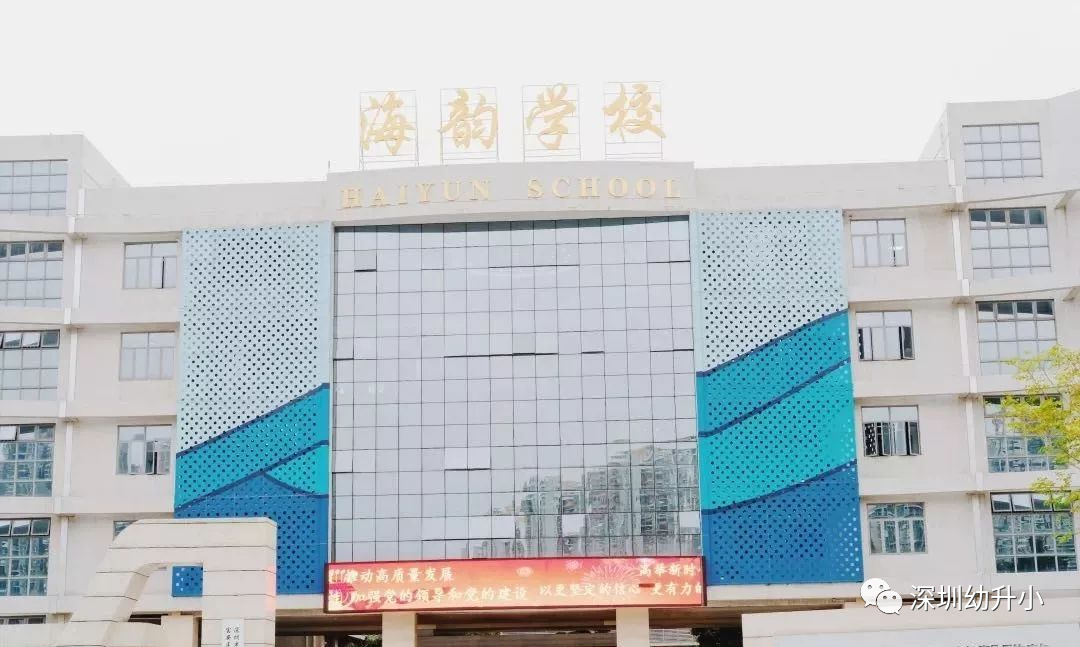 深圳宝安区海韵学校怎么样？