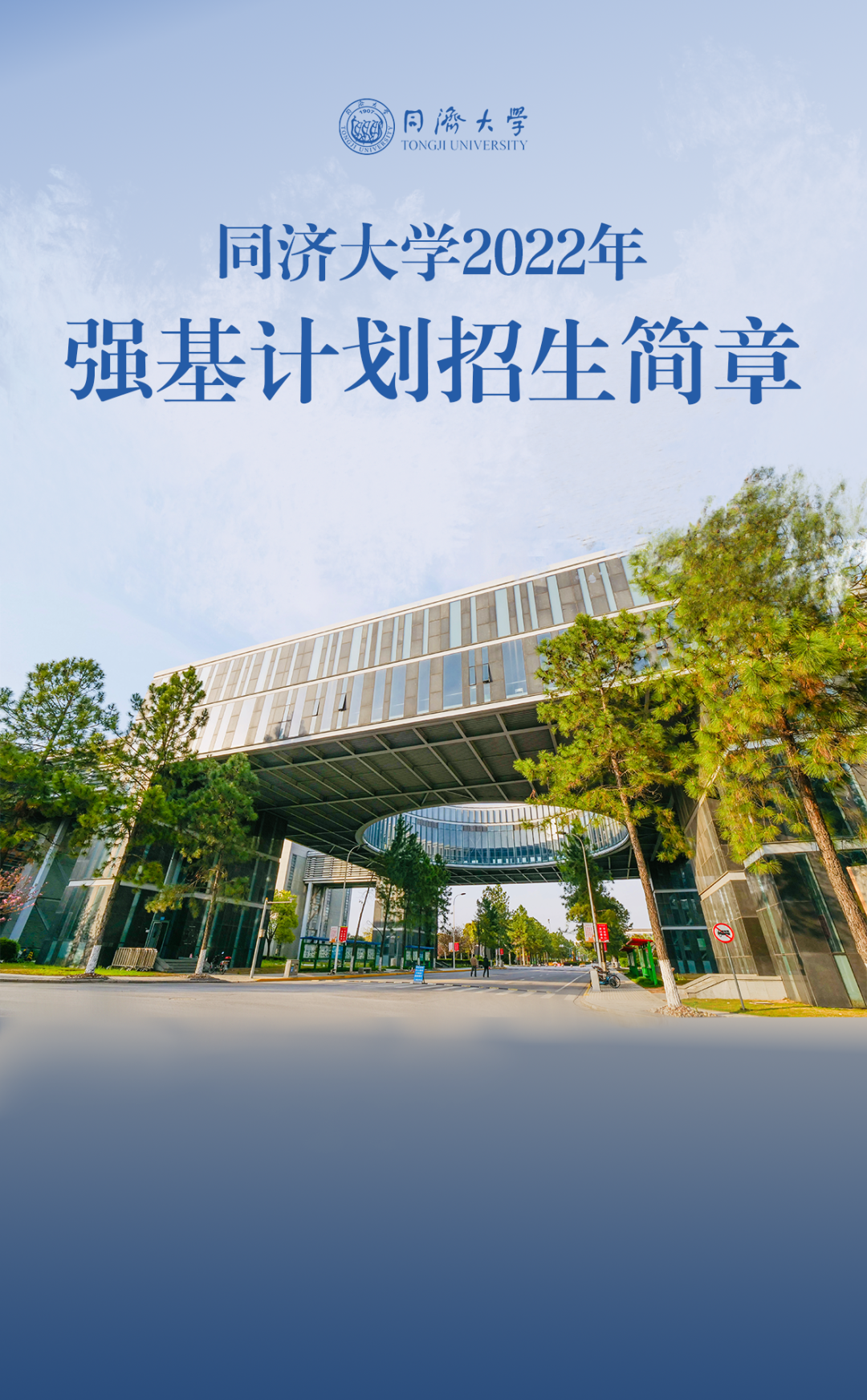 重磅 | 同济大学发布2022强基简章，纯面试！北航新增飞行器专业