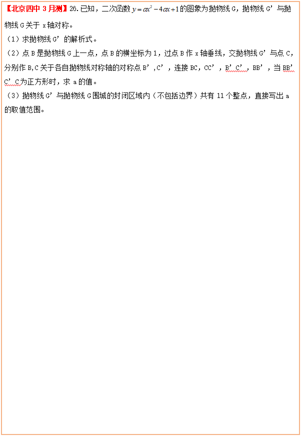 北京四中3月份月考压轴题图文解析