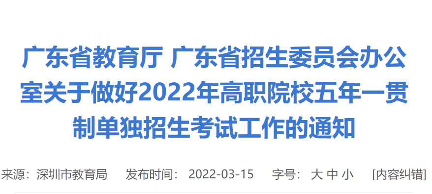 中考家长关注！2022年广东省高职院校五年一贯制单独招生考试报名