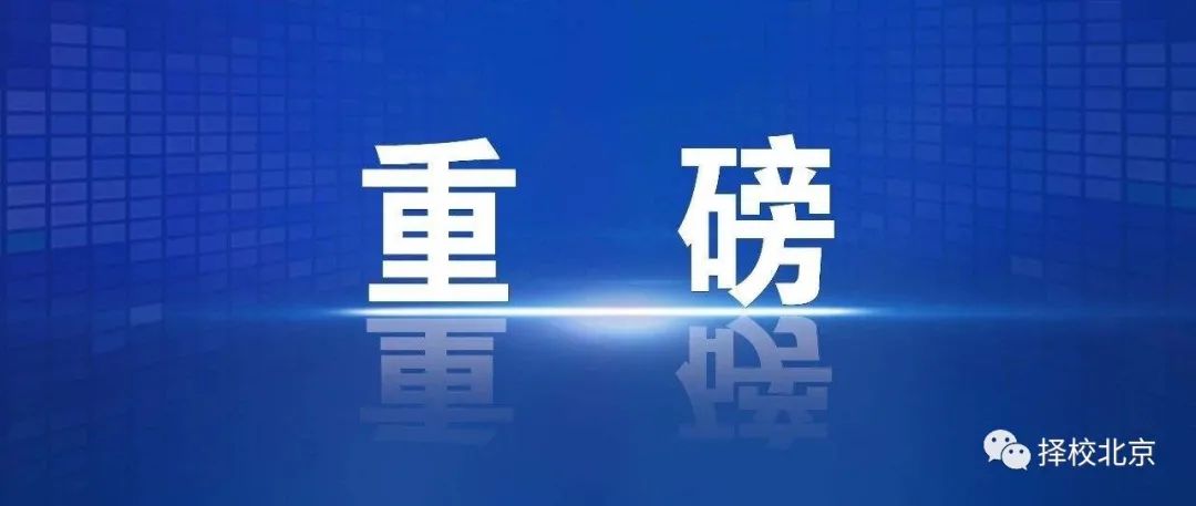 大动作！西城区石景山区将迎来两所新建校！其中包括一所“市重点”一贯制学校