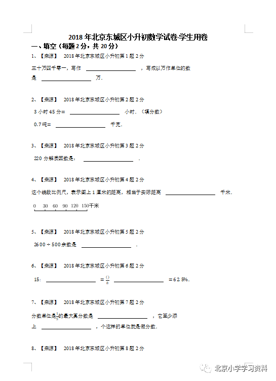 2018年北京东城区小升初数学试卷真题及答案详细解析过程【可打印】
