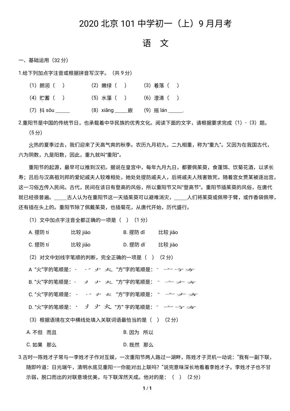 2020 北京 101 中学初一（上） 9 月月考-语文（含答案）