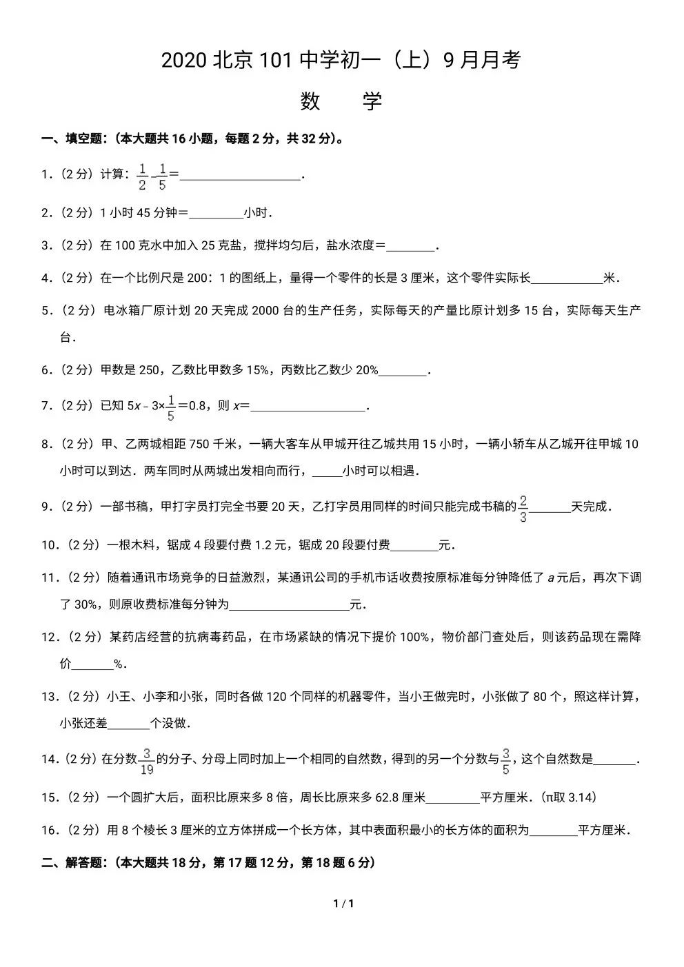 2020 北京 101 中学初一（上） 9 月月考-数学（含答案）