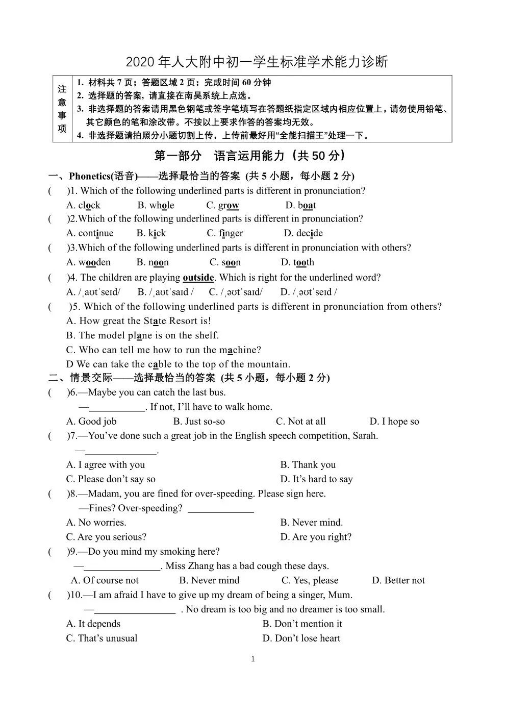 人大附中初一学生标准学术能力诊断