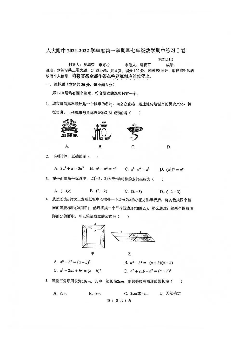 2021年人大附中早培初一（上）期中数学练习一