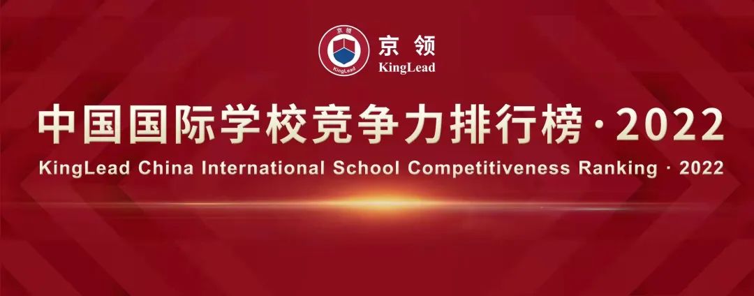 深国交英本第一、华附美本第二！京领2022中国国际学校竞争力排行榜正式发布！