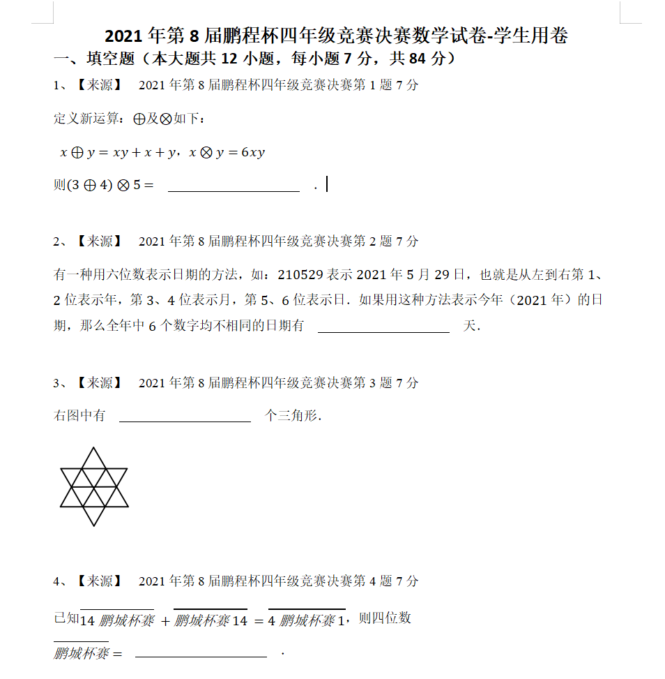 2021年第8届鹏程杯四年级竞赛决赛数学试卷-学生用卷