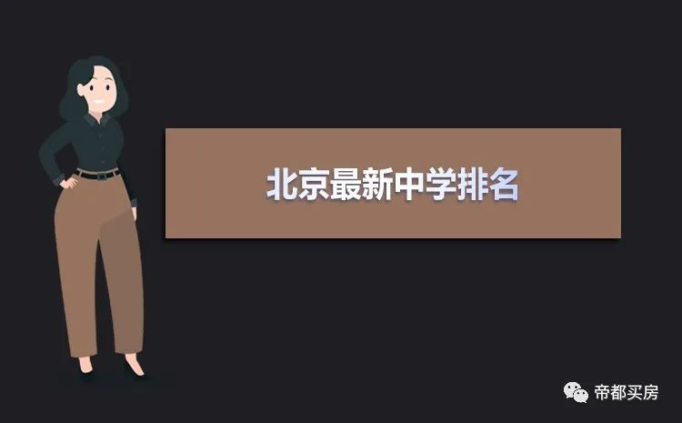 2021年北京最新中学排名一览表,北京重点中学名单排名前十！