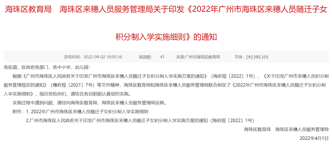 【最终敲定】2022年海珠区积分入学实施细则