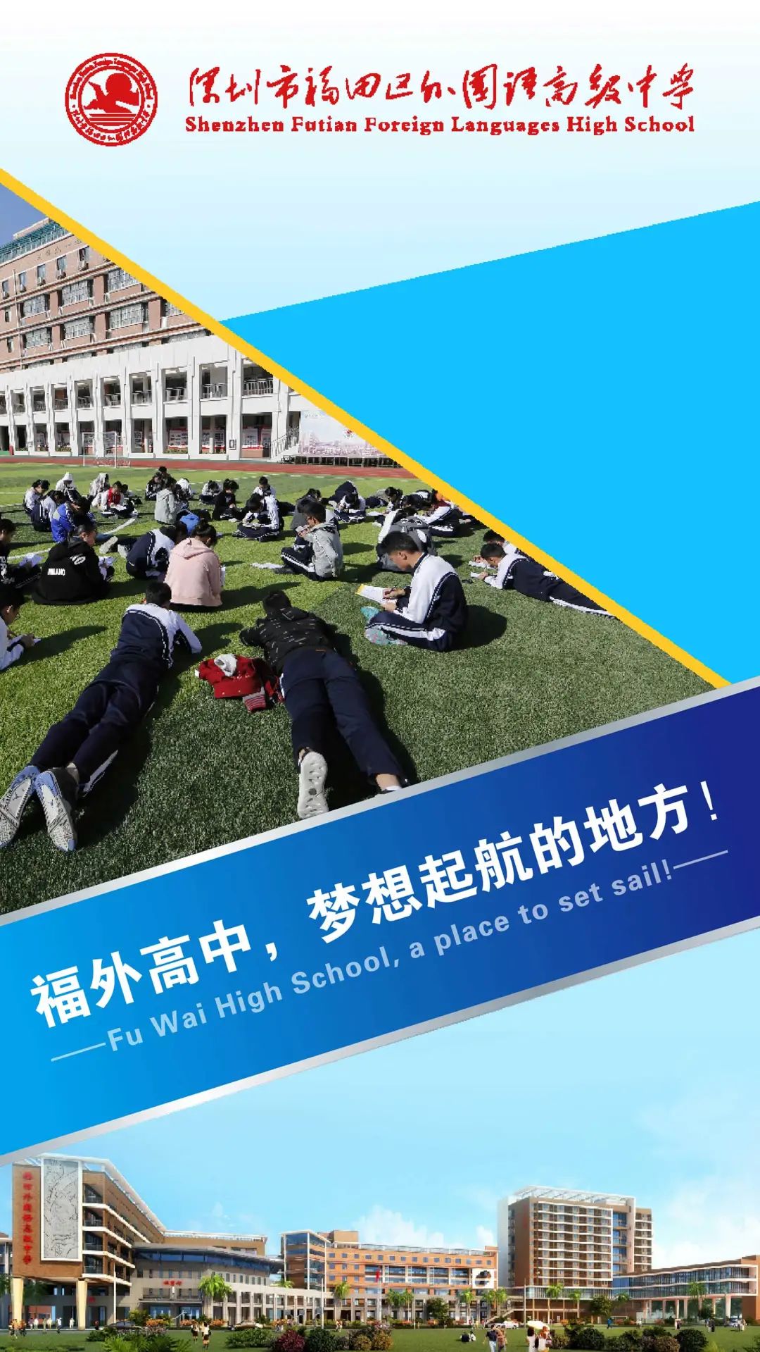 【深圳探校】深圳市福田区外国语高级中学——梦想起航的地方