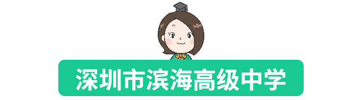 2022年招生简章出炉！深圳市滨海高级中学与深圳二外欢迎您~