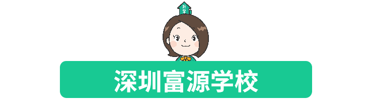 【高中探校】深圳市富源学校：幼小初高都有，中考高分率、平均分成绩喜人！